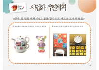 [사업계획서,창업계획서] 찾아가는 전통 도자기 제작 판매 사업계획서 - 사업아이템 소개, 추진계획-13