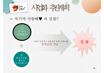 [사업계획서,창업계획서] 찾아가는 전통 도자기 제작 판매 사업계획서 - 사업아이템 소개, 추진계획-18