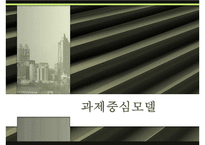 [사회복지실천론]과제중심모델의 활용 및 평가와 개입 사례 분석-1