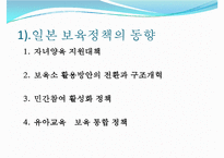 [선진국의 보육정책] 일본 보육정책의 동향과 특징 및 일본 보육정책 사례 - 자녀양육 지원대책, 구조개혁, 민감참여 활성화 정책, 통합 정책-2