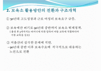 [선진국의 보육정책] 일본 보육정책의 동향과 특징 및 일본 보육정책 사례 - 자녀양육 지원대책, 구조개혁, 민감참여 활성화 정책, 통합 정책-9
