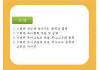 [선진국의 유아교육] 스웨덴 육아정책 개관 및 동향과 유아교육, 보육 방안-2