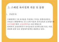 [선진국의 유아교육] 스웨덴 육아정책 개관 및 동향과 유아교육, 보육 방안-7