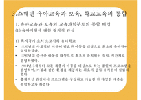 [선진국의 유아교육] 스웨덴 육아정책 개관 및 동향과 유아교육, 보육 방안-19