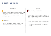 [설득의 심리학] 사람을 움직이는 6가지 원칙 설득의 심리학에 대한 상세 분석-7