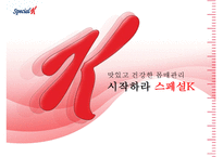 [성공전략 분석] 스페셜K의 성공전략의 특징, 마케팅 성공 방법 및 향후 전망과 마케팅 기대 효과-1