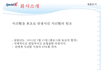 [성공전략 분석] 스페셜K의 성공전략의 특징, 마케팅 성공 방법 및 향후 전망과 마케팅 기대 효과-3