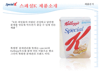 [성공전략 분석] 스페셜K의 성공전략의 특징, 마케팅 성공 방법 및 향후 전망과 마케팅 기대 효과-5