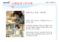 [성공전략 분석] 스페셜K의 성공전략의 특징, 마케팅 성공 방법 및 향후 전망과 마케팅 기대 효과-9