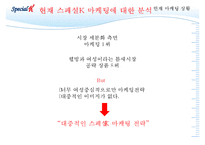 [성공전략 분석] 스페셜K의 성공전략의 특징, 마케팅 성공 방법 및 향후 전망과 마케팅 기대 효과-13