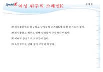[성공전략 분석] 스페셜K의 성공전략의 특징, 마케팅 성공 방법 및 향후 전망과 마케팅 기대 효과-14