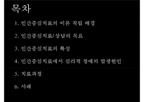 [인간중심치료]인간중심치료의 이론, 배경,상담의 목표, 인간중심치료의 특성심리적 장애의 발생원인 및 치료과정과 사례-2