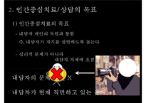 [인간중심치료]인간중심치료의 이론, 배경,상담의 목표, 인간중심치료의 특성심리적 장애의 발생원인 및 치료과정과 사례-4