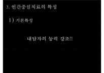 [인간중심치료]인간중심치료의 이론, 배경,상담의 목표, 인간중심치료의 특성심리적 장애의 발생원인 및 치료과정과 사례-5