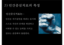 [인간중심치료]인간중심치료의 이론, 배경,상담의 목표, 인간중심치료의 특성심리적 장애의 발생원인 및 치료과정과 사례-8