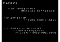 [인간중심치료]인간중심치료의 이론, 배경,상담의 목표, 인간중심치료의 특성심리적 장애의 발생원인 및 치료과정과 사례-16