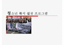[청소년 복지 실천 프로그램] 청소년 복지 실천 프로그램의 개념과 특징, 현상 문제점, 원인, 전망등-1