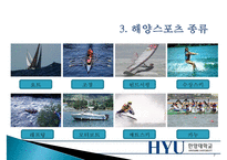 [해양스포츠] 해양스포츠의 종류, 효과 및 활성화방안 - 해양스포츠 종류와 시설, 장비, 발전 방향-7