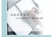 7차 교육과정의 특징과 우리의 견해 - 역사교육강화와 과학교육강화를 중심으로-1