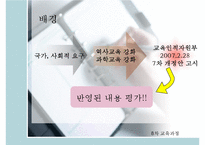 7차 교육과정의 특징과 우리의 견해 - 역사교육강화와 과학교육강화를 중심으로-4
