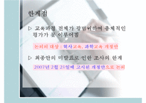 7차 교육과정의 특징과 우리의 견해 - 역사교육강화와 과학교육강화를 중심으로-6