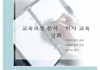 7차 교육과정의 특징과 우리의 견해 - 역사교육강화와 과학교육강화를 중심으로-8