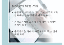 7차 교육과정의 특징과 우리의 견해 - 역사교육강화와 과학교육강화를 중심으로-17