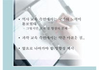 7차 교육과정의 특징과 우리의 견해 - 역사교육강화와 과학교육강화를 중심으로-19