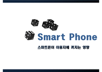 Smart Phone 스마트폰이 이용자에 끼치는 영향(문제제기, 스마트폰 개념,발전, 스마트폰 긍정,부정, 스마트폰 개선,전망)PPT자료-1