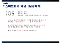 Smart Phone 스마트폰이 이용자에 끼치는 영향(문제제기, 스마트폰 개념,발전, 스마트폰 긍정,부정, 스마트폰 개선,전망)PPT자료-8