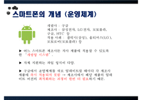 Smart Phone 스마트폰이 이용자에 끼치는 영향(문제제기, 스마트폰 개념,발전, 스마트폰 긍정,부정, 스마트폰 개선,전망)PPT자료-9