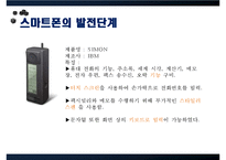 Smart Phone 스마트폰이 이용자에 끼치는 영향(문제제기, 스마트폰 개념,발전, 스마트폰 긍정,부정, 스마트폰 개선,전망)PPT자료-12
