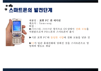 Smart Phone 스마트폰이 이용자에 끼치는 영향(문제제기, 스마트폰 개념,발전, 스마트폰 긍정,부정, 스마트폰 개선,전망)PPT자료-14