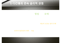 간통죄 토론문(간통죄 찬성, 간통죄 반대, 간통죄 폐지 찬성, 간통죄 폐지 반대, 간통죄 폐지, 간통죄 조사, 간통죄 연구, 간통죄 소고, 간통죄 고찰, 간통죄 토론, 간통죄 개요, 간통죄에 대하여, 간통죄 처벌)-10