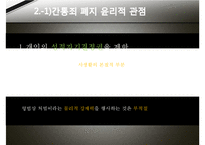 간통죄 토론문(간통죄 찬성, 간통죄 반대, 간통죄 폐지 찬성, 간통죄 폐지 반대, 간통죄 폐지, 간통죄 조사, 간통죄 연구, 간통죄 소고, 간통죄 고찰, 간통죄 토론, 간통죄 개요, 간통죄에 대하여, 간통죄 처벌)-14