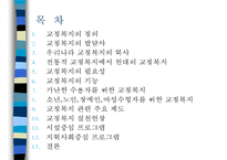 교정복지 - 교정복지의 개념과 필요성 및 기능, 교정복지의 처우모델과 관련 이론, 비행청소년의 유형과 법적 처리과정, 교정관련기관 및 시설, 교정복지의 발전과제-2