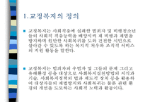 교정복지 - 교정복지의 개념과 필요성 및 기능, 교정복지의 처우모델과 관련 이론, 비행청소년의 유형과 법적 처리과정, 교정관련기관 및 시설, 교정복지의 발전과제-3