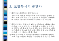 교정복지 - 교정복지의 개념과 필요성 및 기능, 교정복지의 처우모델과 관련 이론, 비행청소년의 유형과 법적 처리과정, 교정관련기관 및 시설, 교정복지의 발전과제-4