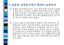 교정복지 - 교정복지의 개념과 필요성 및 기능, 교정복지의 처우모델과 관련 이론, 비행청소년의 유형과 법적 처리과정, 교정관련기관 및 시설, 교정복지의 발전과제-10
