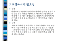 교정복지 - 교정복지의 개념과 필요성 및 기능, 교정복지의 처우모델과 관련 이론, 비행청소년의 유형과 법적 처리과정, 교정관련기관 및 시설, 교정복지의 발전과제-11