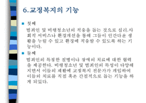 교정복지 - 교정복지의 개념과 필요성 및 기능, 교정복지의 처우모델과 관련 이론, 비행청소년의 유형과 법적 처리과정, 교정관련기관 및 시설, 교정복지의 발전과제-13