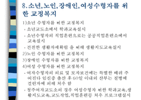 교정복지 - 교정복지의 개념과 필요성 및 기능, 교정복지의 처우모델과 관련 이론, 비행청소년의 유형과 법적 처리과정, 교정관련기관 및 시설, 교정복지의 발전과제-16