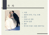 동서양의 결혼문화 비교(한국과 프랑스의 결혼식과 양국의 문화) 한국의 결혼, 프랑스의 결혼-2