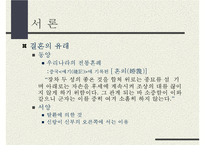 동서양의 결혼문화 비교(한국과 프랑스의 결혼식과 양국의 문화) 한국의 결혼, 프랑스의 결혼-5