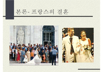 동서양의 결혼문화 비교(한국과 프랑스의 결혼식과 양국의 문화) 한국의 결혼, 프랑스의 결혼-6