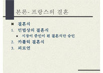 동서양의 결혼문화 비교(한국과 프랑스의 결혼식과 양국의 문화) 한국의 결혼, 프랑스의 결혼-9