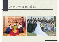 동서양의 결혼문화 비교(한국과 프랑스의 결혼식과 양국의 문화) 한국의 결혼, 프랑스의 결혼-14