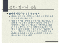 동서양의 결혼문화 비교(한국과 프랑스의 결혼식과 양국의 문화) 한국의 결혼, 프랑스의 결혼-18