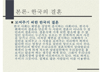 동서양의 결혼문화 비교(한국과 프랑스의 결혼식과 양국의 문화) 한국의 결혼, 프랑스의 결혼-19