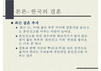 동서양의 결혼문화 비교(한국과 프랑스의 결혼식과 양국의 문화) 한국의 결혼, 프랑스의 결혼-20